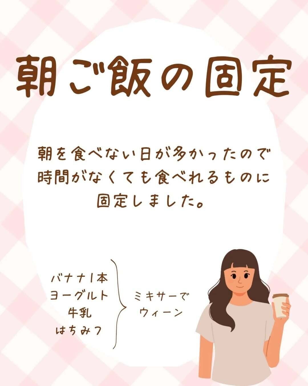 朝ごはんの固定