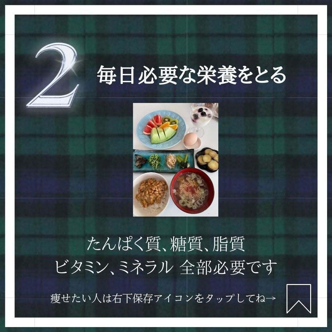 毎日、必要な栄養をとる