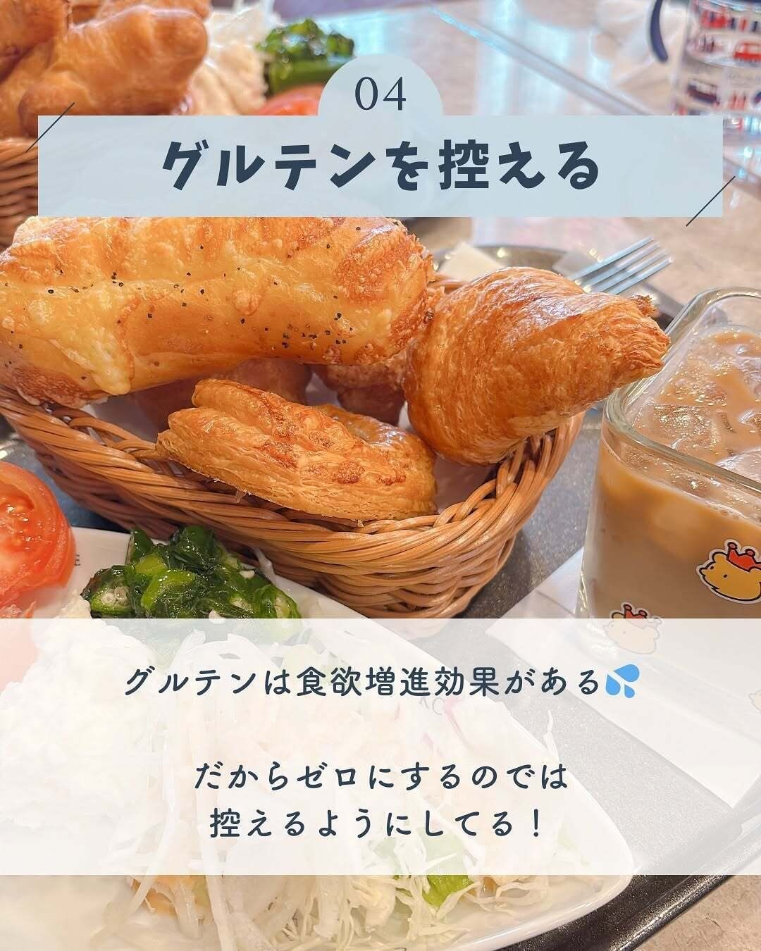 グルテンを控える