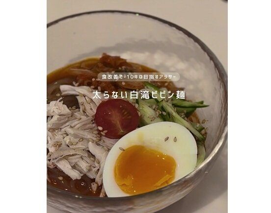 太らない白滝ビビン麺