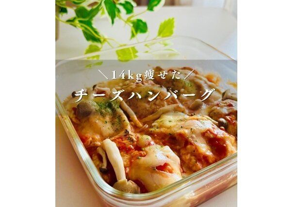 ワーママが14kg痩せに成功！【痩せる時短レシピ】「最高においしかった！」「早速つくりました！」