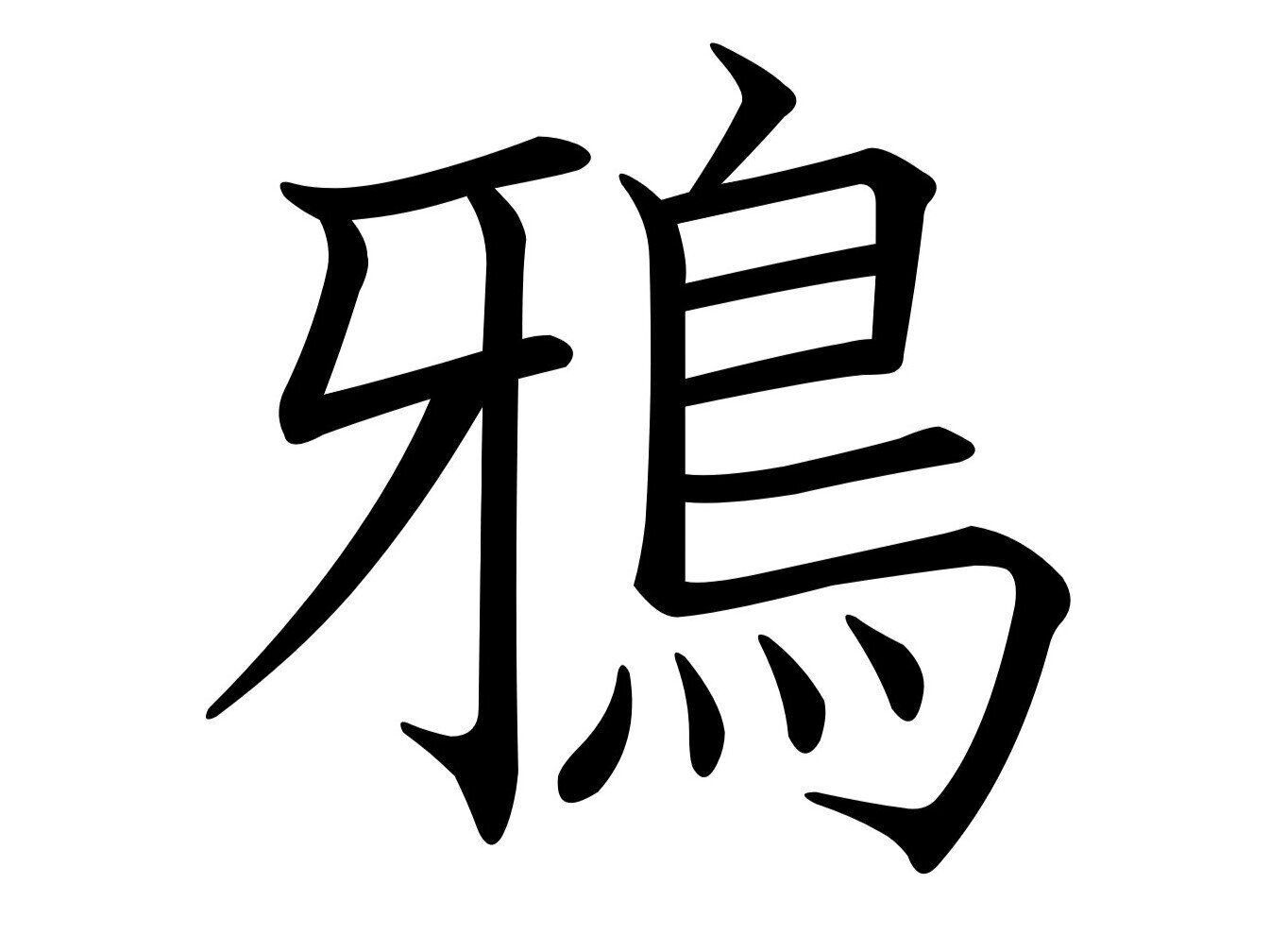 【難読漢字クイズ】かしこいけれどちょっと迷惑!?「鴉」はなんて読む？