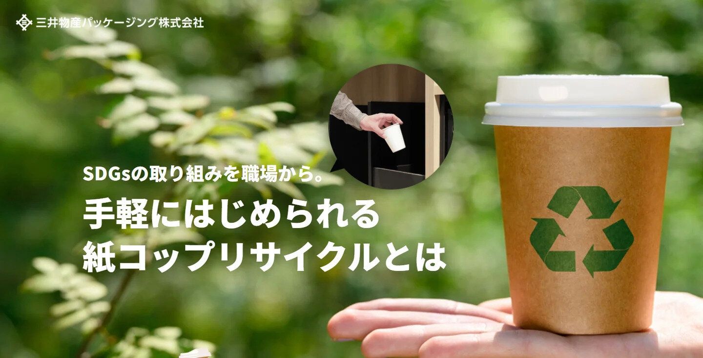 【企業のSDGs取り組み具体策】手軽にはじめられる 紙コップリサイクルとは　画像