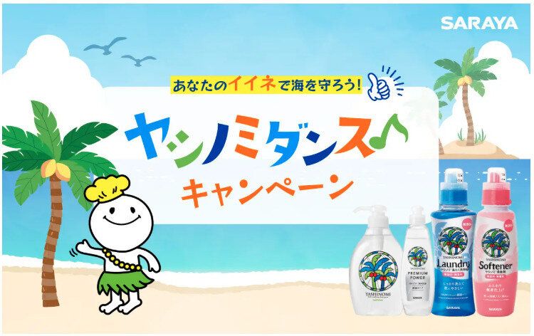 Topic1.ヤシノミ洗剤のサラヤが「イイネ1件が10円の寄付になるキャンペーン」を開始