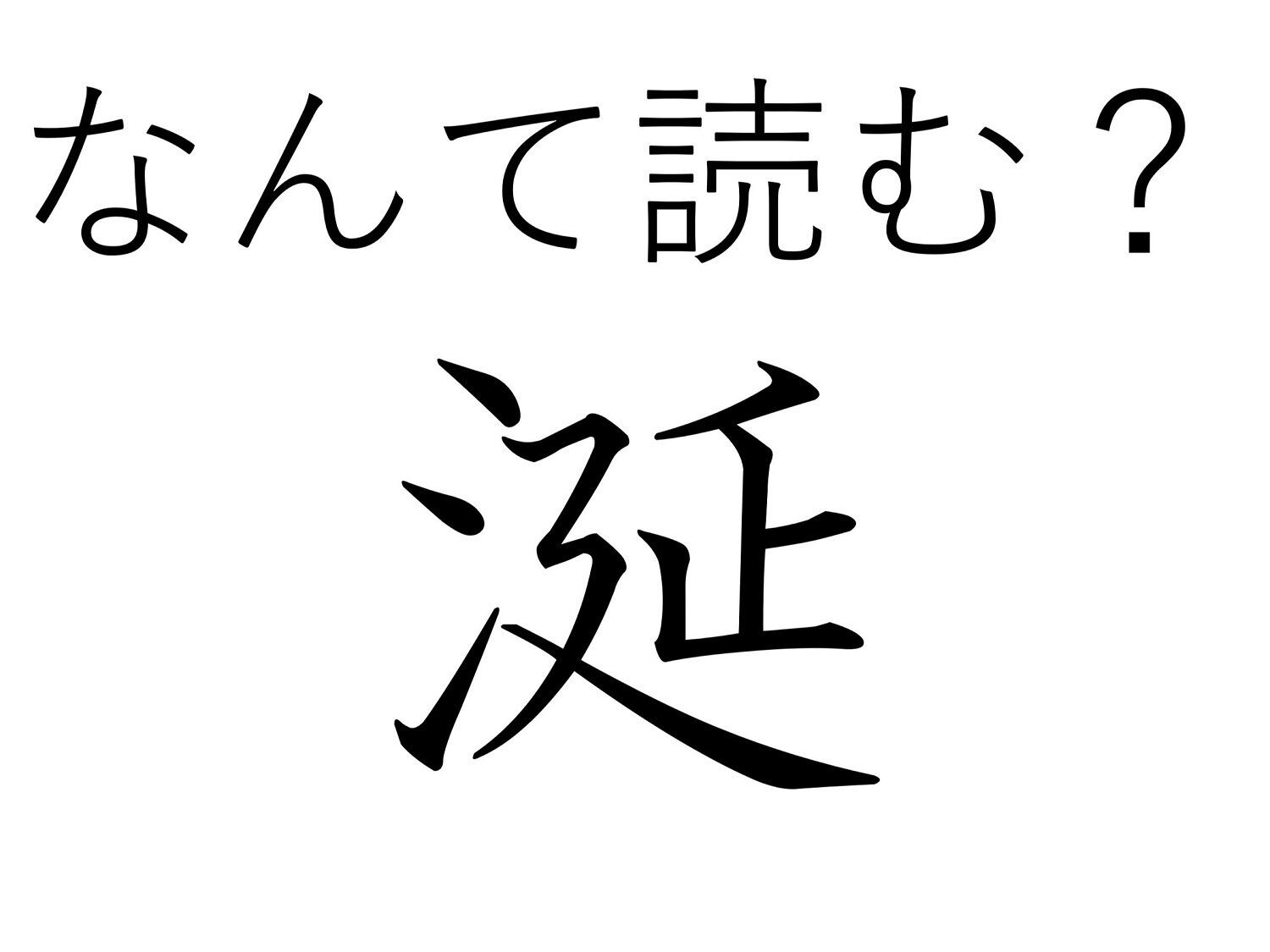 【難読漢字クイズ】赤ちゃんならかわいい!「涎」はなんて読む?