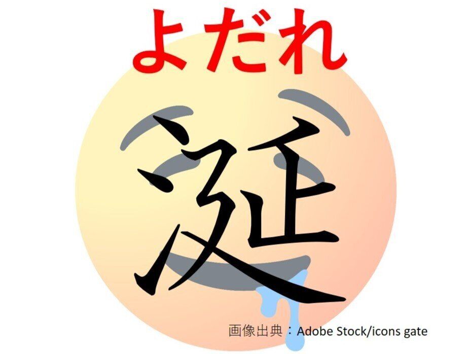 【難読漢字クイズ】赤ちゃんならかわいい!「涎」はなんて読む?