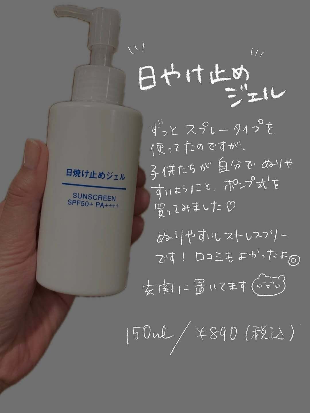 塗りやすいしストレスフリー！「日焼け止めジェル」