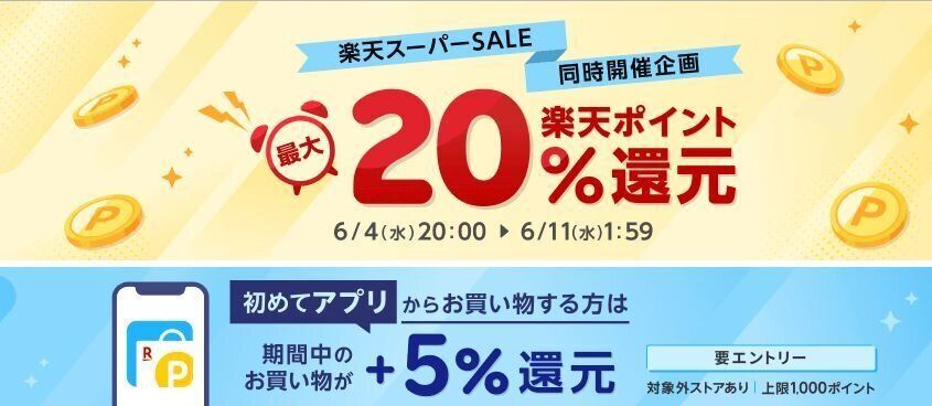 楽天リーベイツ「楽天スーパーSALE同時開催企画」特集サイト