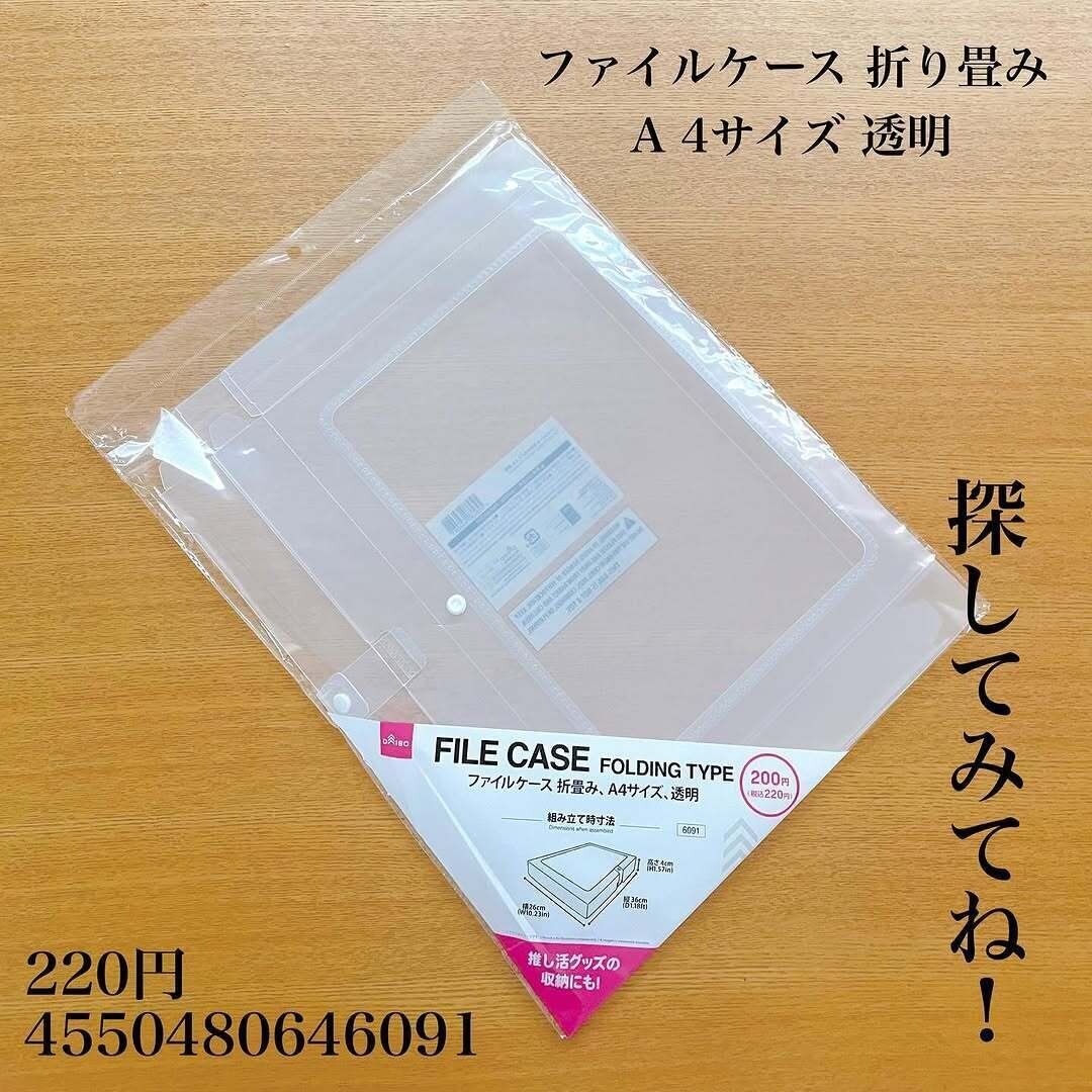 推しのグッズを入れても！「ファイルケース折畳み」