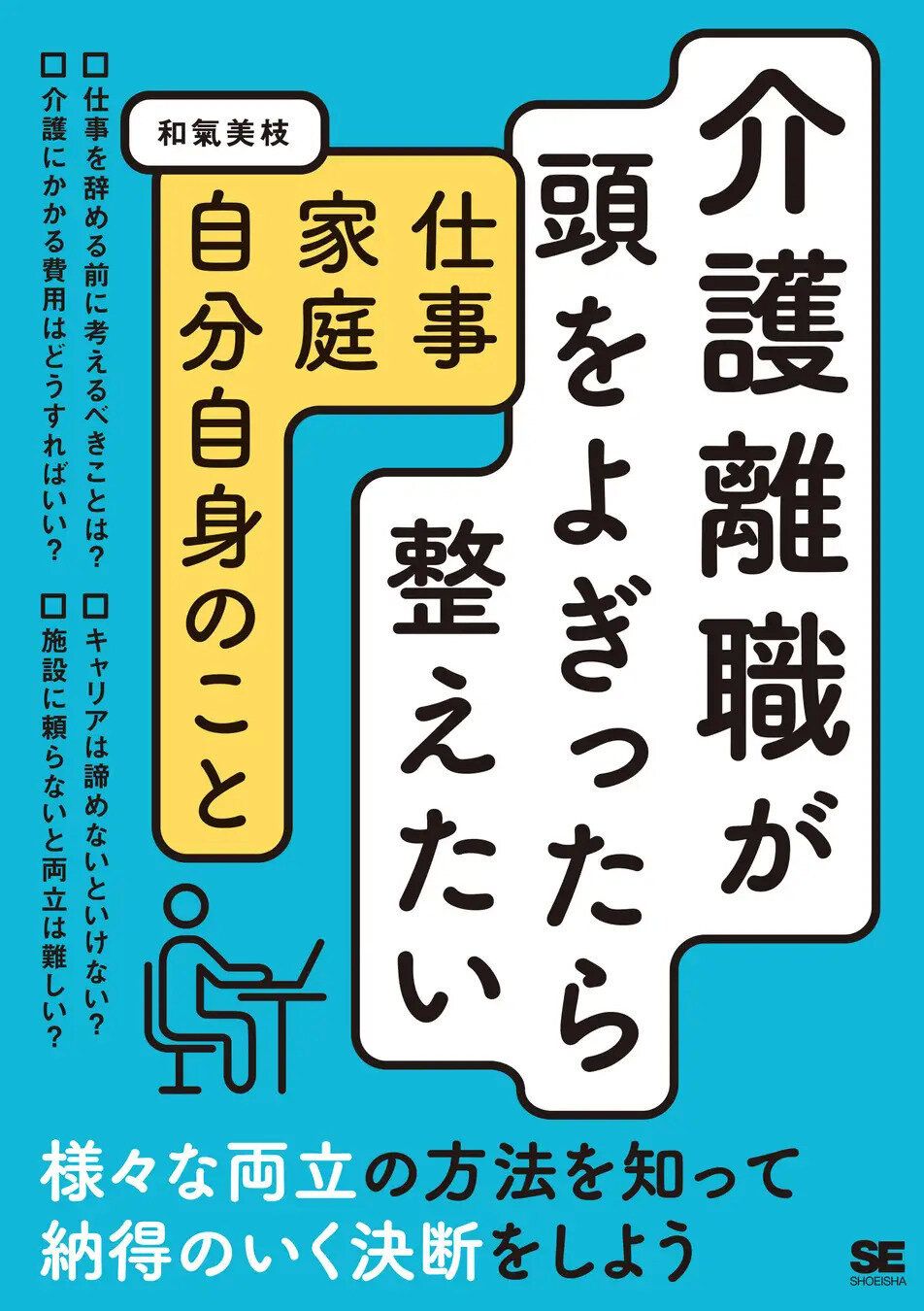 書籍「介護離職が頭をよぎったら整えたい 仕事・家庭・自分自身のこと」