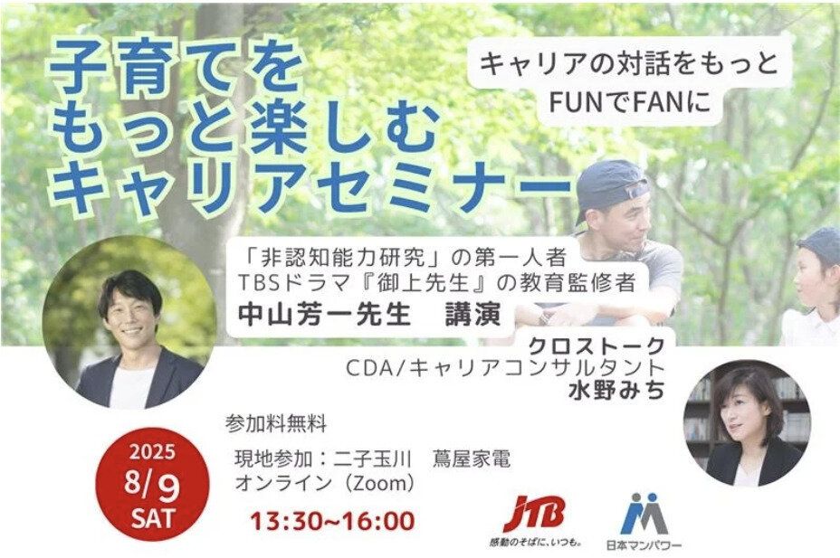 「親子キャリア開発」を考える特別イベント 『子育てをもっと楽しむキャリアセミナー』開催(PR TIMES)