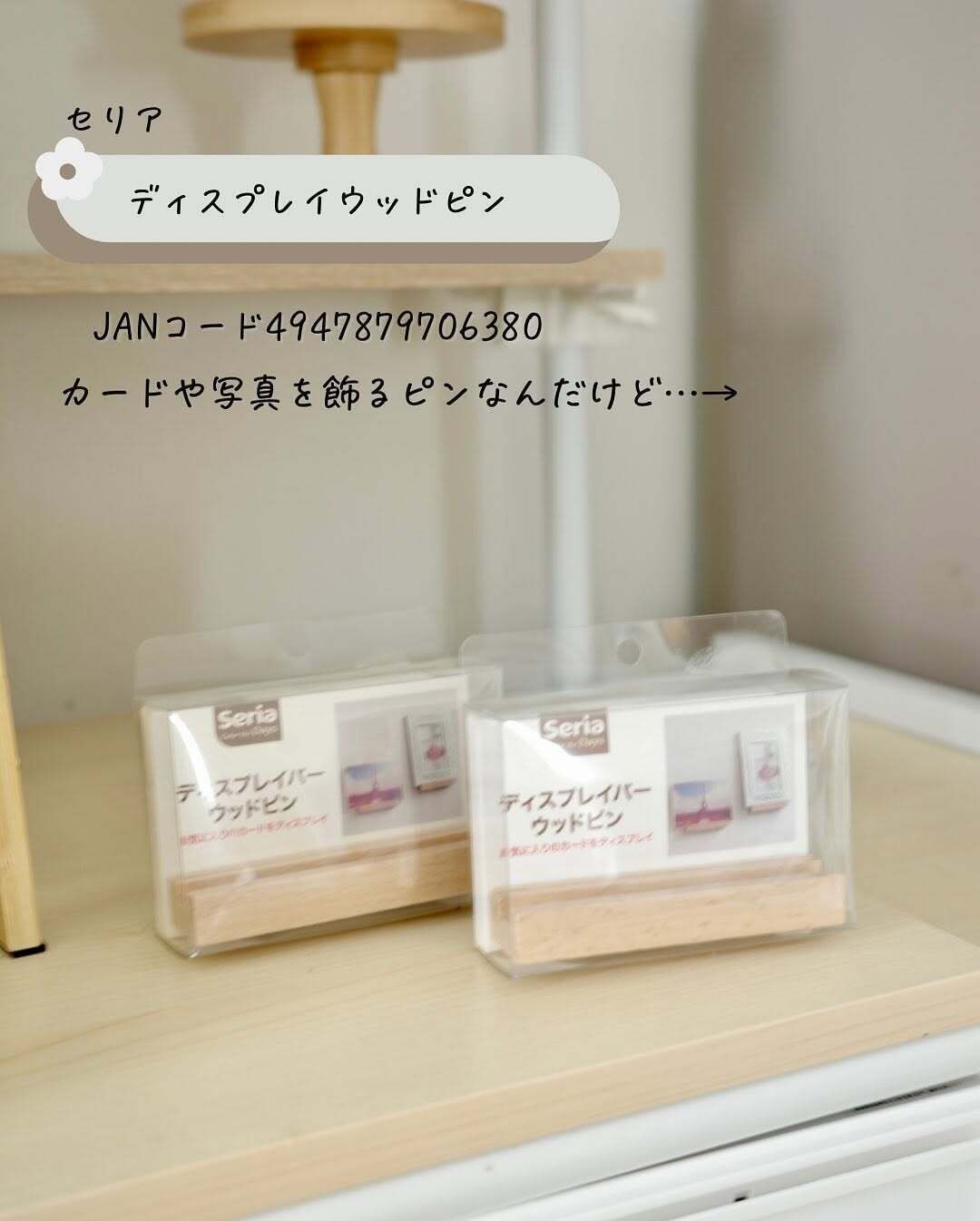 セリア優勝!おしゃれに浮かせる「ディスプレイバーウッドピン」
