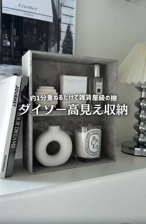 【ダイソー】約1分重ねるだけで雑貨屋級の棚が叶う