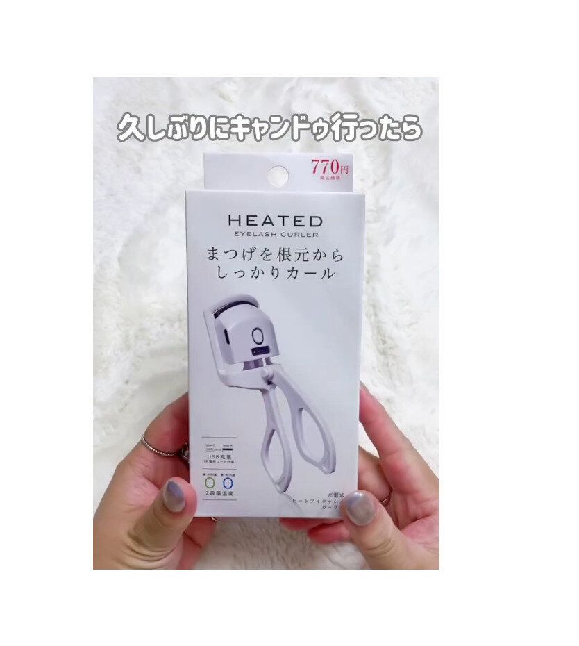 【キャンドゥ】770円は安いくらい！半額以下で買えるホットビューラー