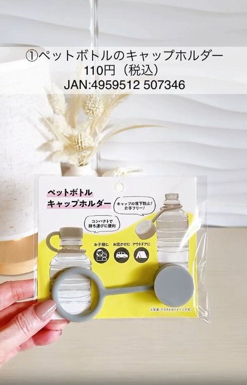 【キャンドゥ】持ち運びに便利なペットボトルキャップホルダー