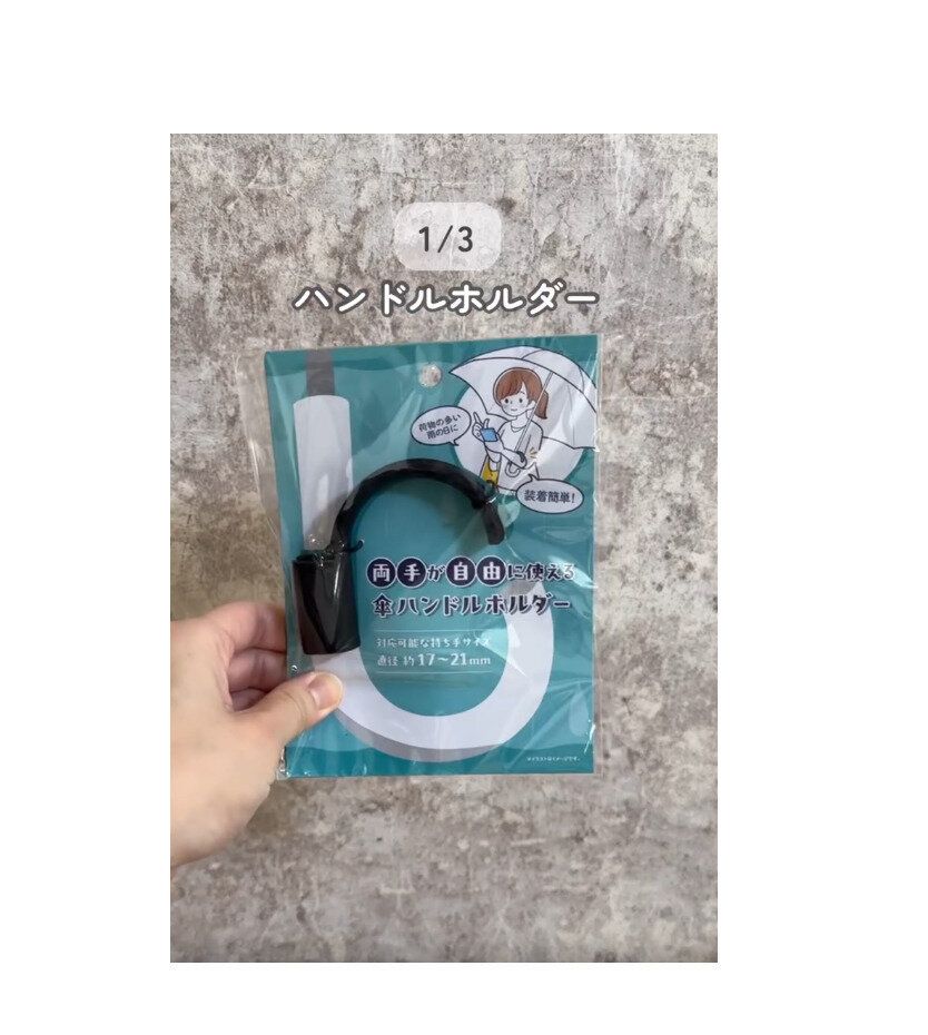 【セリア】雨の日の神アイテム！両手が自由に使える傘ハンドルホルダー