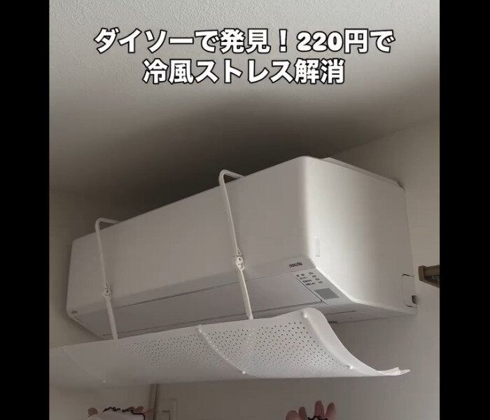 【ダイソー】冷風ストレス解消！エアコン風よけカバー