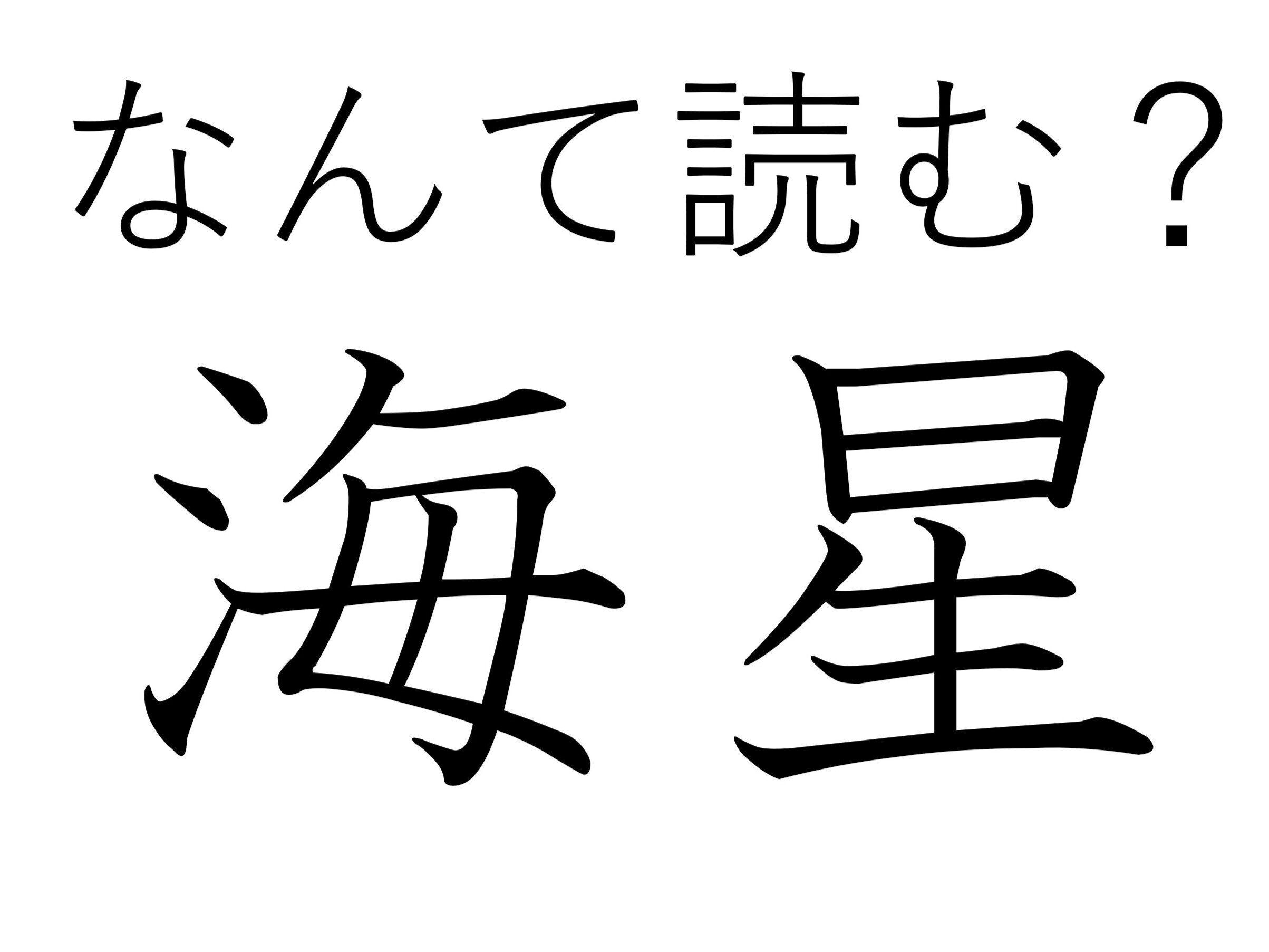 【難読漢字クイズ】キラキラ光ると思いきや…!?「海星」はなんて読む？