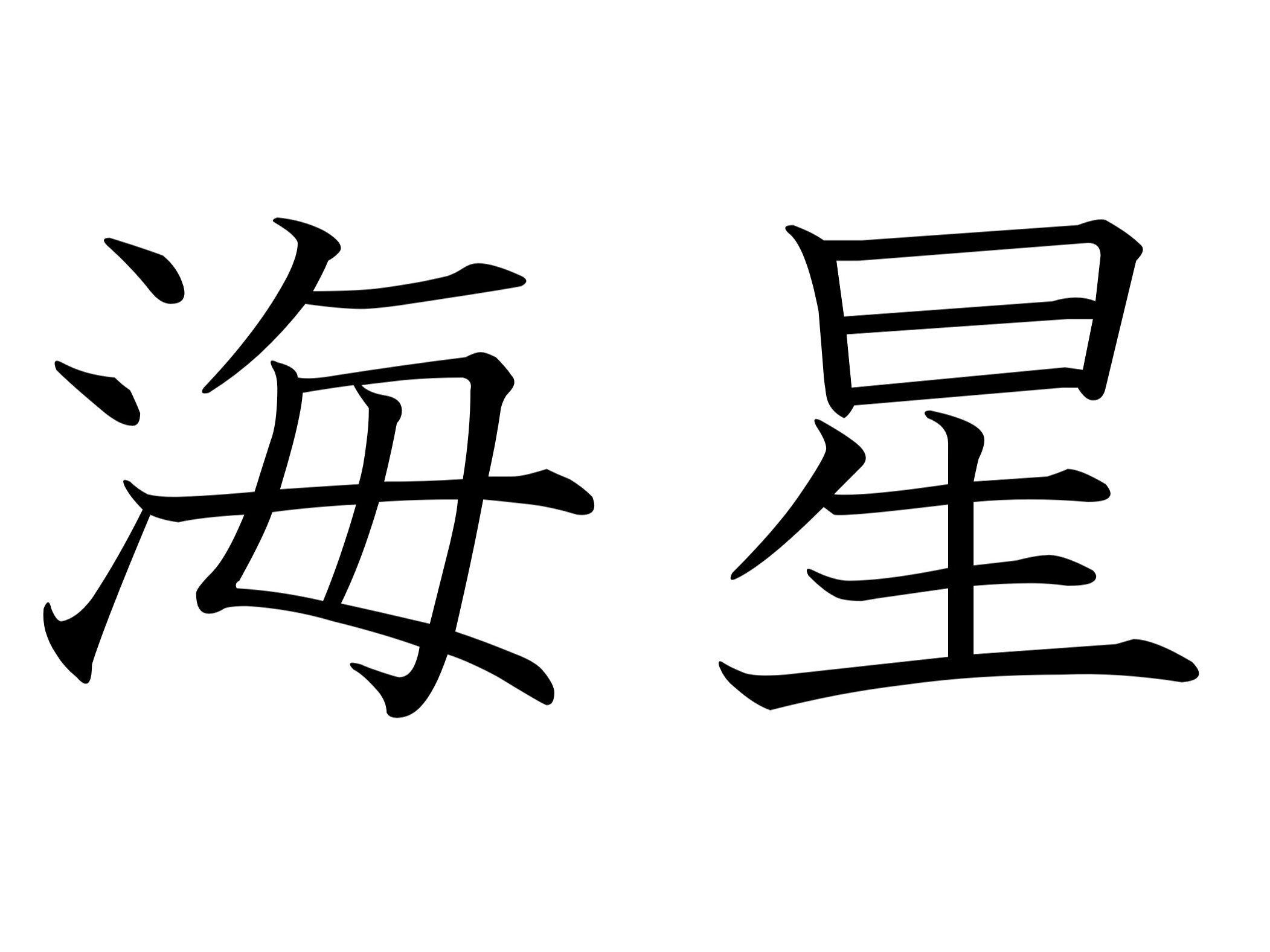 【難読漢字クイズ】キラキラ光ると思いきや…!?「海星」はなんて読む？
