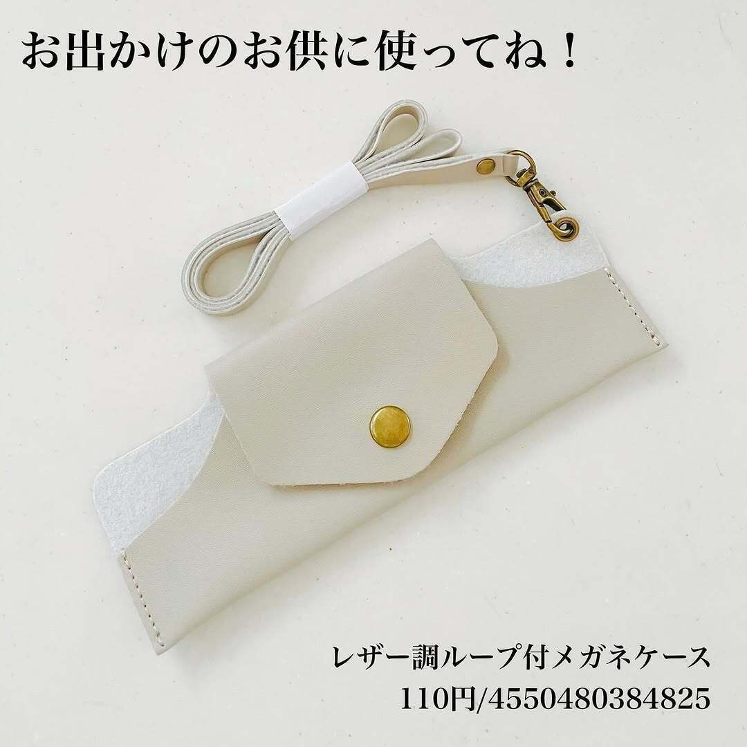 こちらも高見え!「レザー調ループ付メガネケース」