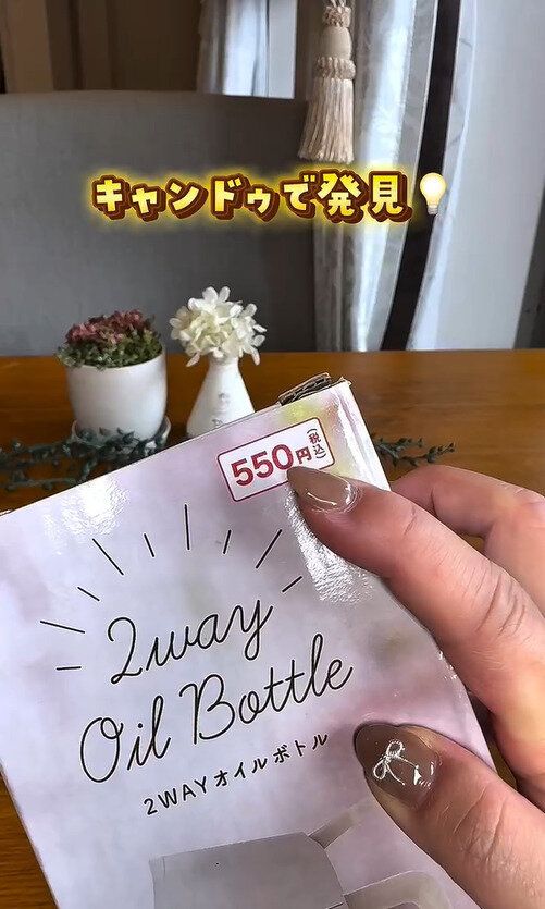 なんとキャンドゥにありました!「2WAYオイルボトル」