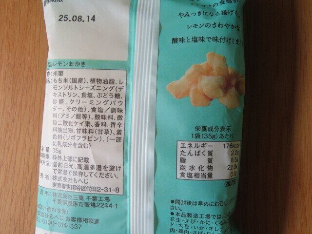 塩レモンおかき　パッケージ裏面
