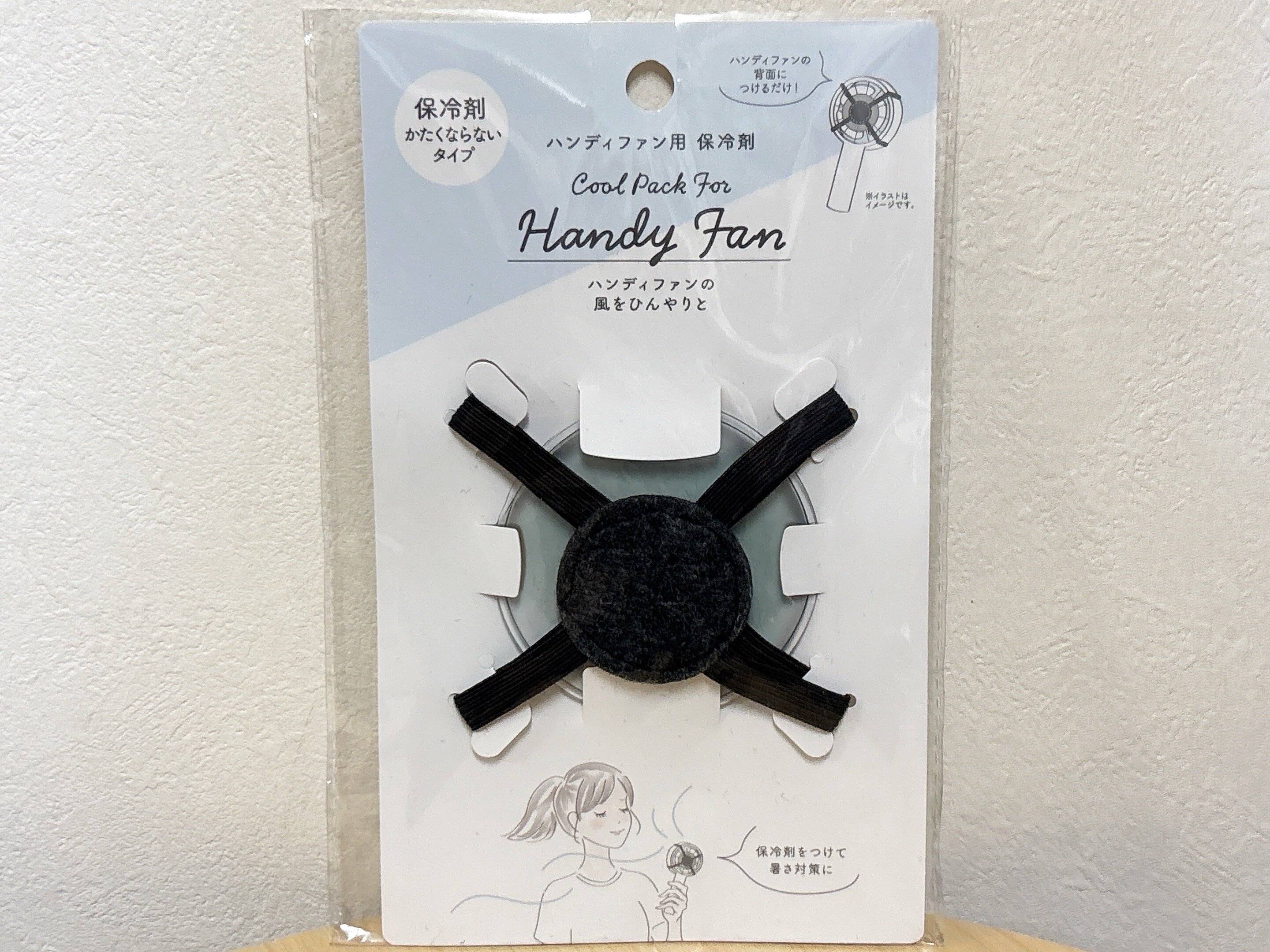 セリアハンディファン用保冷剤