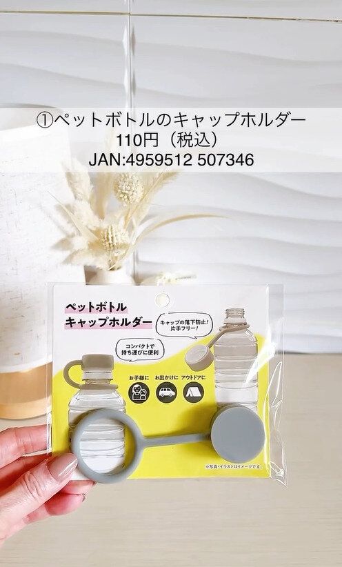 落下防止!「ペットボトルのキャップホルダー」