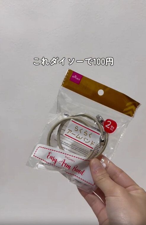 【ダイソー】使ってみたらまじで便利！話題のアームバンド
