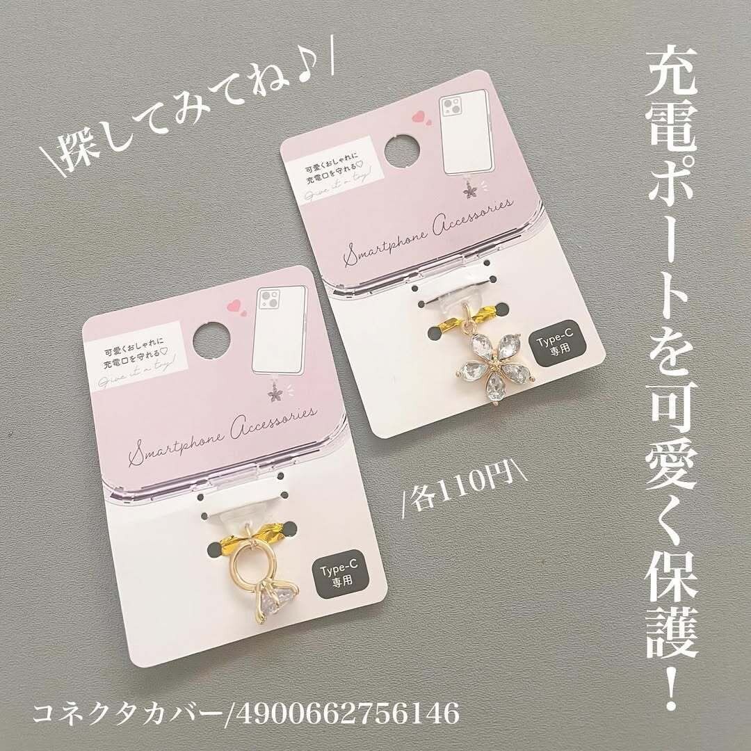 【ダイソー】充電ポートを可愛く保護する専用グッズ