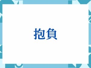 「抱負」の正しい意味とは？ビジネスでの使い方や注意点を解説