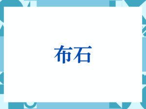 「布石」の正しい意味とは？ビジネスでの使い方や注意点を解説