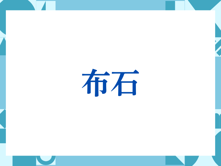 「布石」の正しい意味とは？ビジネスでの使い方や注意点を解説