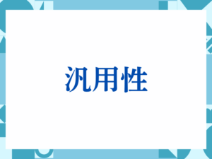 汎用性の正しい意味とは？ビジネスでの使い方や注意点を解説