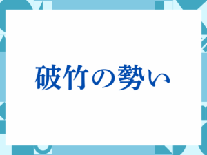 「破竹の勢い」の正しい意味とは？ビジネスでの使い方や注意点を解説