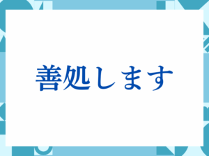 「善処します」の正しい意味とは？ビジネスでの使い方や注意点を解説