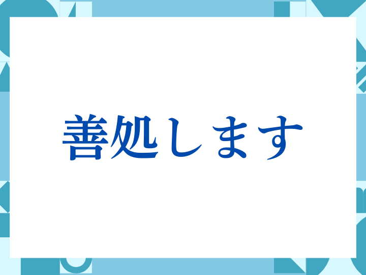 「善処します」の正しい意味とは？ビジネスでの使い方や注意点を解説