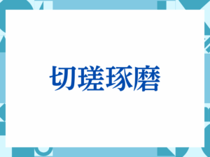 「切瑳琢磨」の正しい意味とは？ビジネスでの使い方や注意点を解説