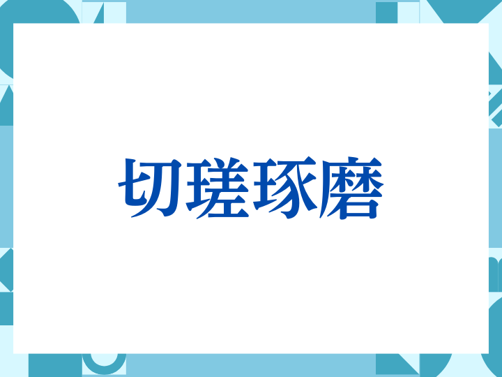 「切瑳琢磨」の正しい意味とは？ビジネスでの使い方や注意点を解説