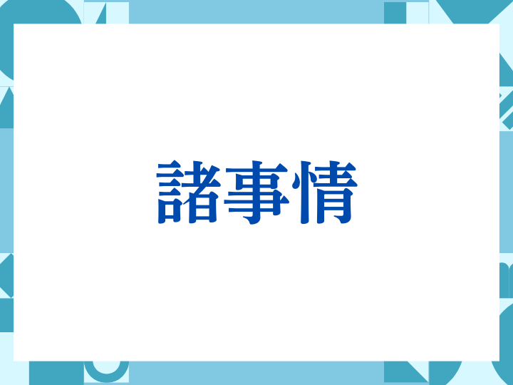 「諸事情」の正しい意味とは？ビジネスでの使い方や注意点を解説