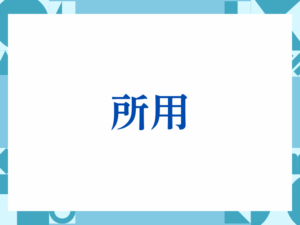「所用」の正しい意味とは？ビジネスでの使い方や注意点を解説