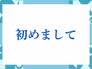 「初めまして」の正しい意味とは？ビジネスでの使い方や注意点を解説