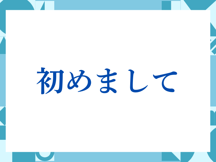 「初めまして」の正しい意味とは？ビジネスでの使い方や注意点を解説