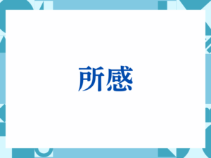 「所感」の正しい意味とは？ビジネスでの使い方や注意点を解説