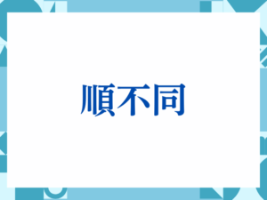 「順不同」の正しい意味とは？ビジネスでの使い方や注意点を解説