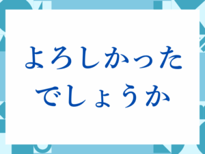 「よろしかったでしょうか」の正しい意味とは？ビジネスでの使い方や注意点を解説
