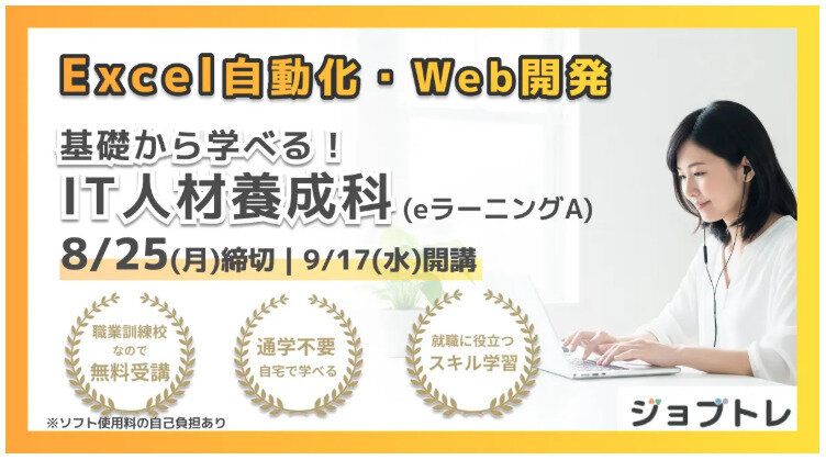 Topic3.職業訓練「基礎から学べる！IT人材養成科」が9/17に開講