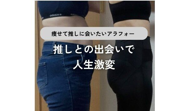 推しとの出会いで人生激変