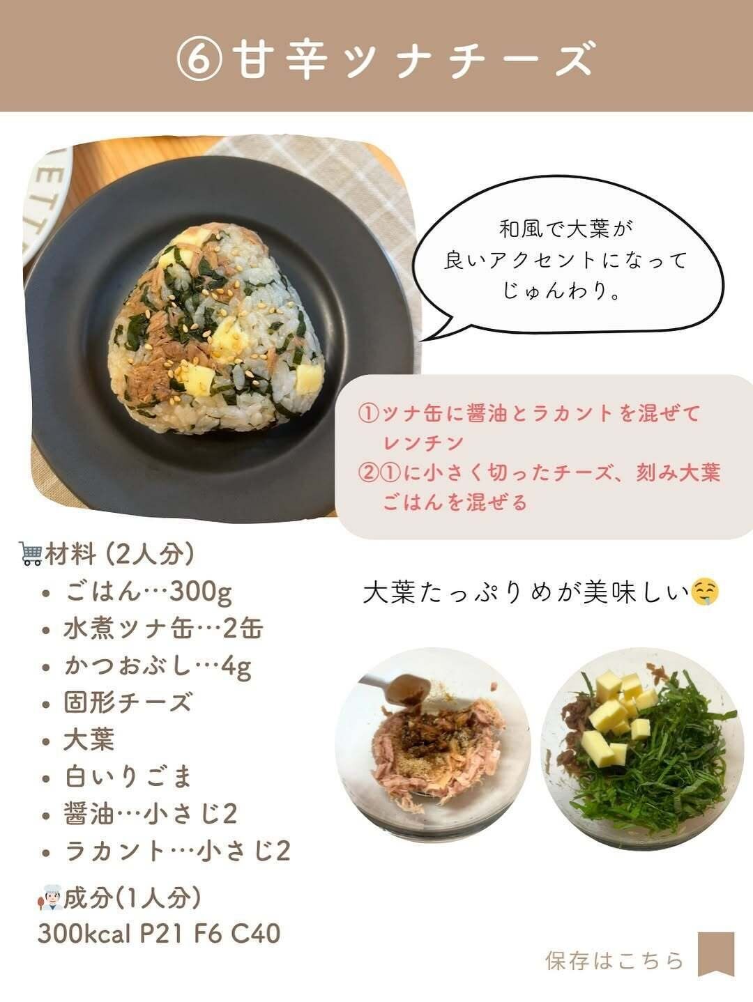 甘辛ツナチーズ
