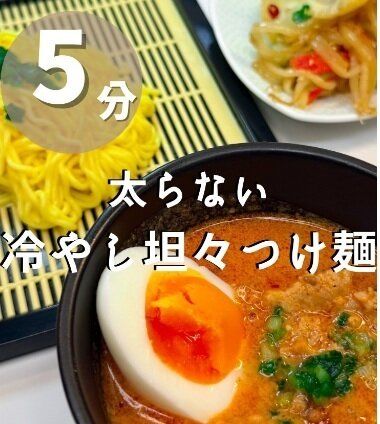 たった5分!冷やし坦々つけ麺